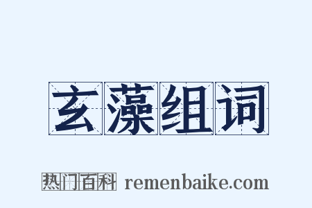 玄藻组词是什么意思的图片